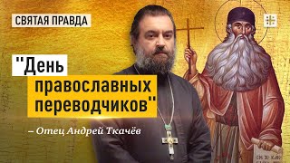 Уроки и заветы преподобного Максима Грека — отец Андрей Ткачёв
