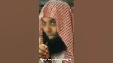 قصوت القلب مؤثرة مبكية خشوع لفضيلة الشيخ خالد الراشد Shorts Vedeo Youtube Coran Rokia Reels 