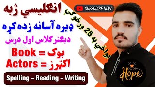 دانګليسي ژبې املا /دانګليسي ژبې ليک او لوست يواځي په 25 ورځو کې زده کړی/ Beginner class first lesson