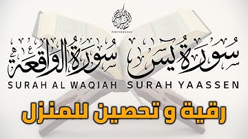 سورة يس و الواقعة 💚 لحفظ و تحصين المنزل 💚 | القارئ حسين عبد الظاهر | إستمع بنية الشفاء و الفرج