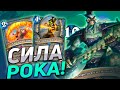 🎸 МАГ НА АБИЛКЕ БУДЕТ РВАТЬ! | Маг на Силе Героя | Hearthstone - Закаленные Степями