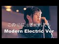 Zard - この爱に泳ぎ疲れても (Modern Electric full ver)