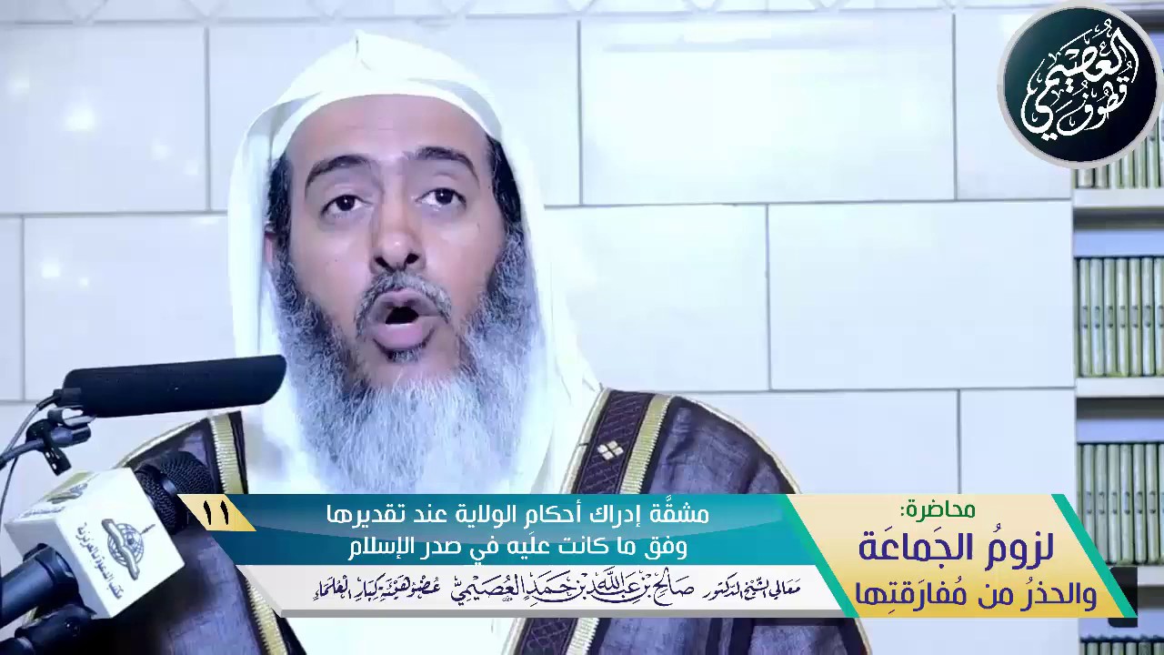 11 مشقة إدراك أحكام الولاية عند تقديرها وفق ما كانت عليه في صدر الإسلام | لزوم الجماعة|صالح العصيمي