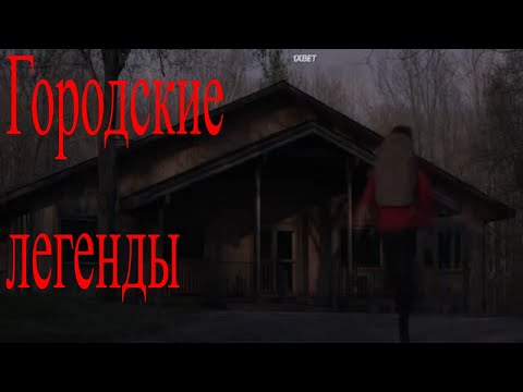 Городские легенды мультфильм