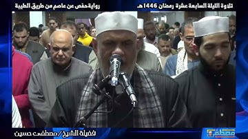 تراويح الليلة السابعة عشرة من شهر رمضان المبارك 1446هـ | تلاوة خاشعة للشيخ مصطفى حسين