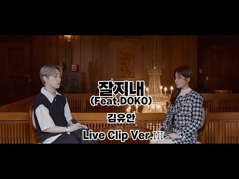 김유안 - 잘지내 (Feat.DOKO) Live Clip Ver.III