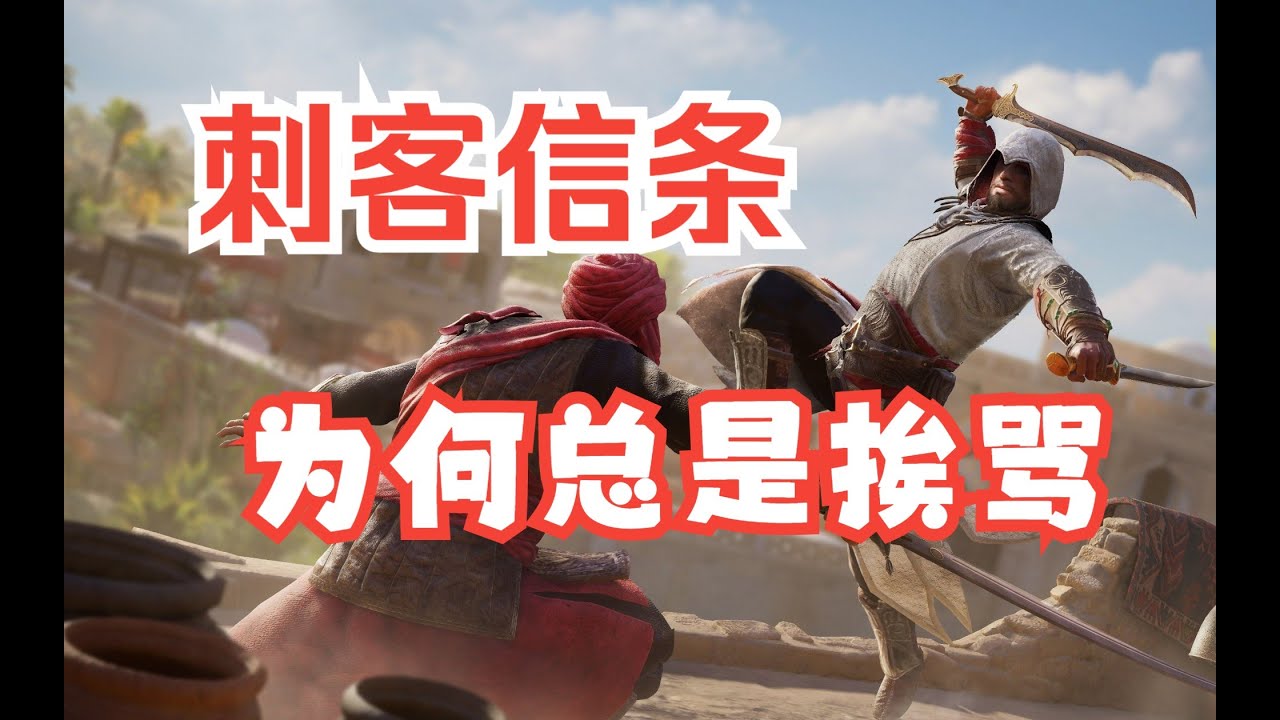 年輕人不要買！《刺客信條》新作被罵了，開發真的是有夠爛 #电影 #游戏 #影评 #游戏解说 #剧情解析