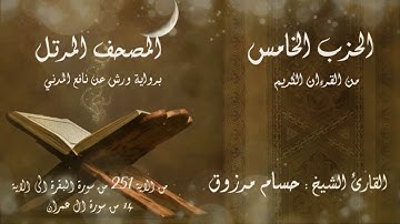 الحزب #الخامس من القرآن الكريم برواية ورش عن نافع المدني