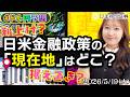 【ドル円予想】利上げか、据え置きか。日米金融政策の「現在地」はどこ?★分かり易いFX情報番組2026年5月19日