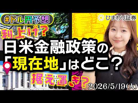 【ドル円予想】利上げか、据え置きか。日米金融政策の「現在地」はどこ？★分かり易いFX情報番組2026年5月19日