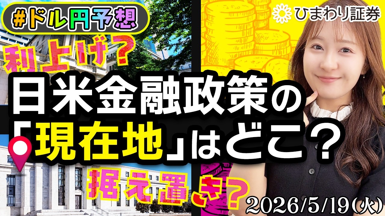 【ドル円予想】利上げか、据え置きか。日米金融政策の「現在地」はどこ?★分かり易いFX情報番組2026年5月19日
