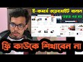 e-commerce কেন বাংলাদেশ এ কাউকে কিছু ফ্রী তে শিখাতে নেই , আপনাকে ফ্রী শিখাতে দিবে না !!!