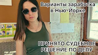 Нашла работу. На суде вынесли приговор.