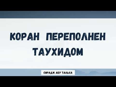 Коран переполнен таухидом || Сирадж Абу Тальха