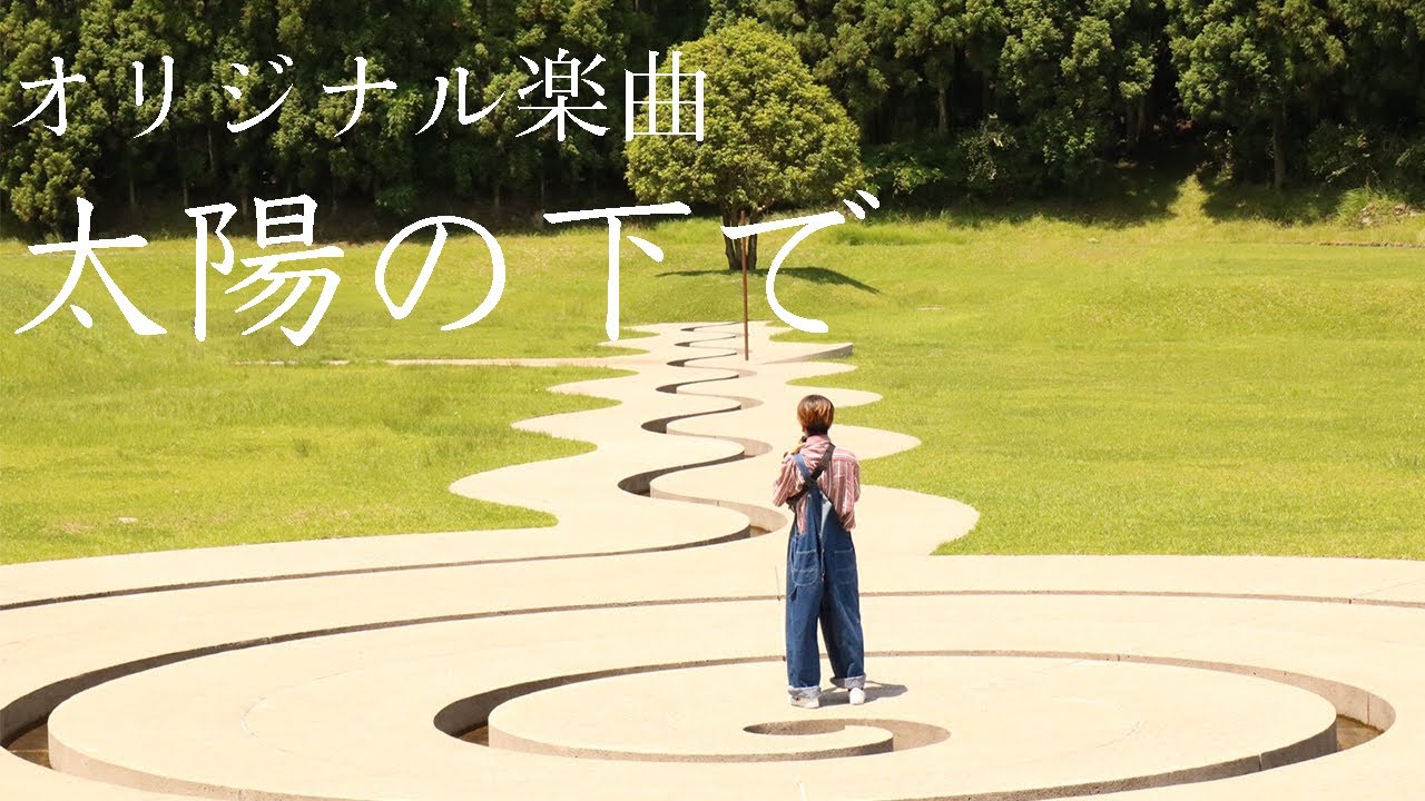 オリジナル楽曲【太陽の下で】#癒しBGM auf YouTube ansehen