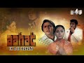 Aahat – Ek Ajib Kahani Full Movie | Jaya Bachchan, Vinod Mehra, Amrish Puri | B4U Movies