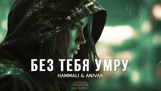 Hammali & Anivar - Без Тебя Умру (Премьера Трека 2024)
