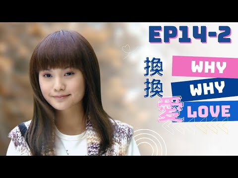 【15 MIN】Why Why Love | EP14-2 | Sweet Drama | 換換愛 | Rainie Yang | Chinese Drama | TaiwaneseDrama