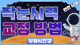 짝눈시력 , 부등시시력 시력검사와 안경 성공방법