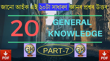 TOP 20 MOST IMPORTANT GENERAL KNOWLEDGE QUESTIONS FOR APDCL,SI Etc. [PART-7]