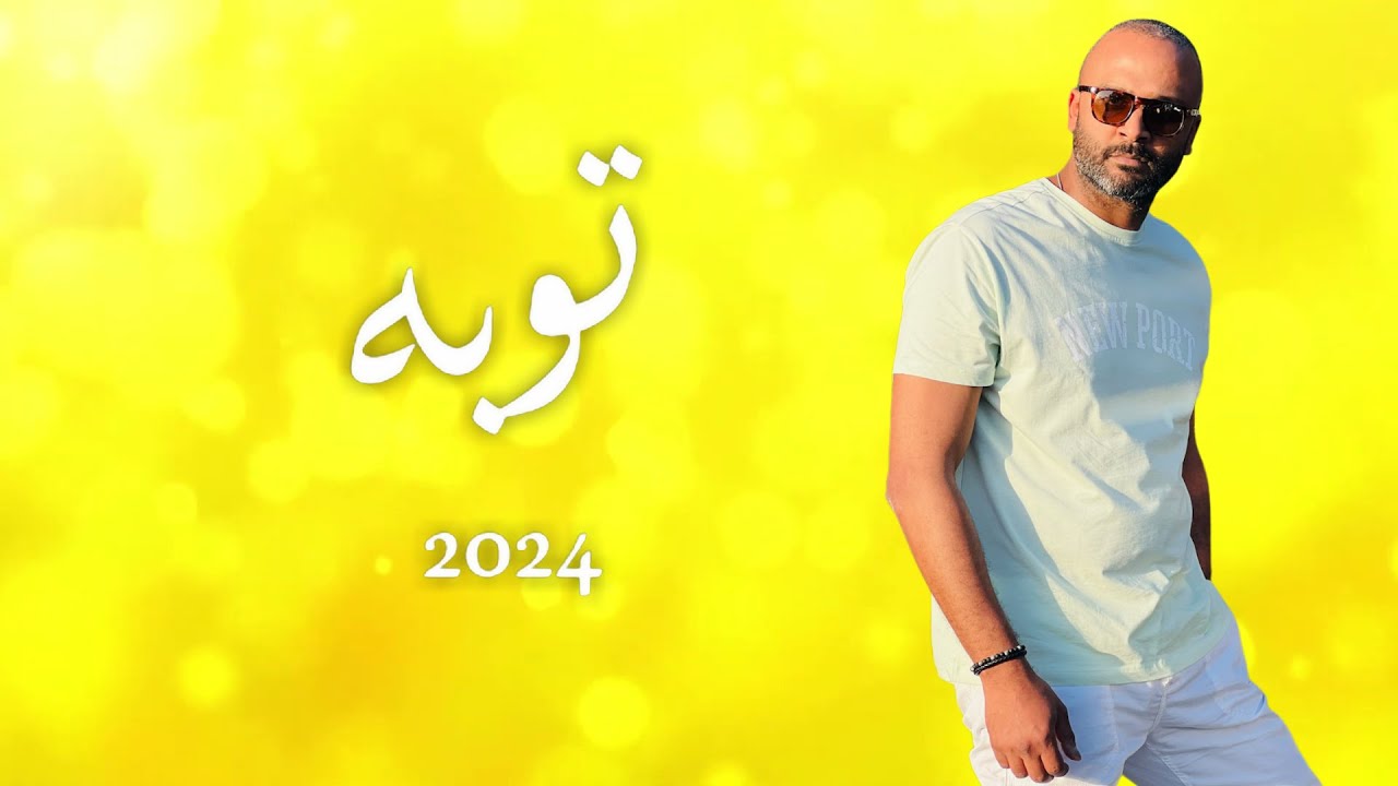 YouTubeでMido - toba (Official Lyric Video) 2024 | ميدو - توبهを視聴