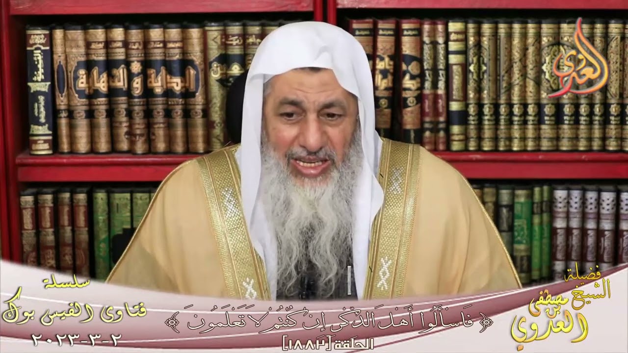 حكم توكيل الذبح في الهدي ورسالة لدار الافتاء السعودية ؟ للشيخ مصطفي العدوي