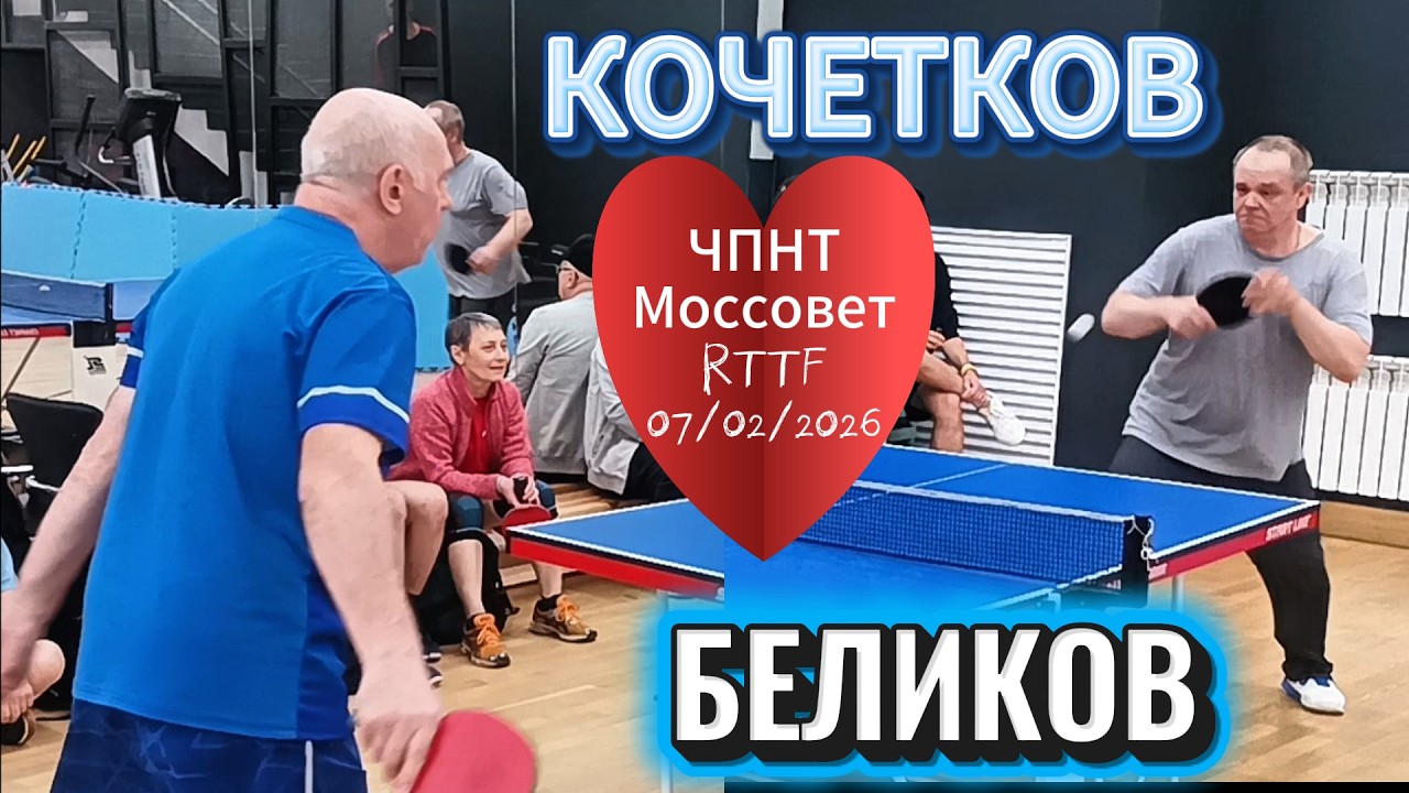 Кочетков Михаил 263 VS Беликов Игорь 315 /ЧПНТ в Моссовете/ турнир RTTF/07.02.2026