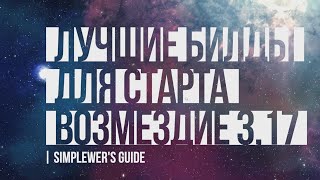 ЛУЧШИЕ БИЛДЫ ДЛЯ СТАРТА ЛИГИ ВОЗМЕЗДИЕ PATH OF EXILE 3.17
