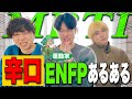 【mbti】遅刻しがちENFPに辛口なあるある聞かせたら、なぜか嬉しくて泣きそう(？)