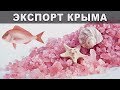 Крымские товары завоёвывают мир