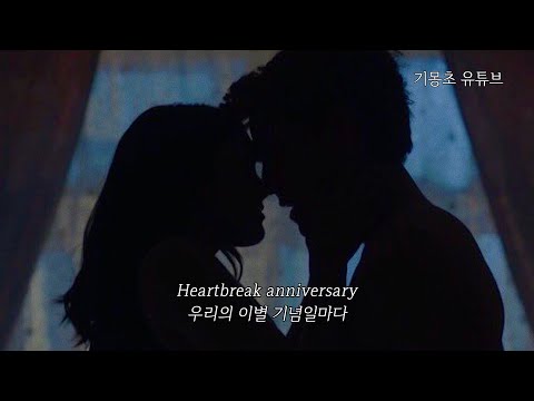 사랑했던 흔적이 얼마나 슬픈지, Giveon - Heartbreak Anniversary [가사 번역/lyrics]