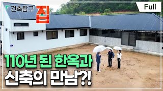 [Full] 건축탐구- 집 - 일석이조 하이브리드 집