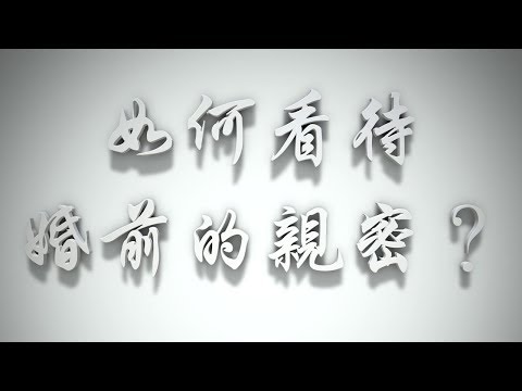 ＃如何看待婚前的親密？（婚前愛與性要理問答62問）