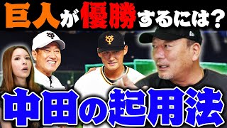 『残りの期間で巨人がトレードする可能性は…』ジャイアンツ中田翔選手の起用法について語ります。