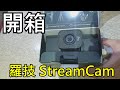 開箱羅技 StreamCam