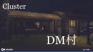 【メタバース】DM村に行ってみた Cluster   #クラスター