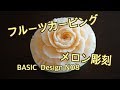 【フルーツカービング 果物彫刻 簡単 DIY メロン 薔薇】BASIC   lesson8サンシャインスクール