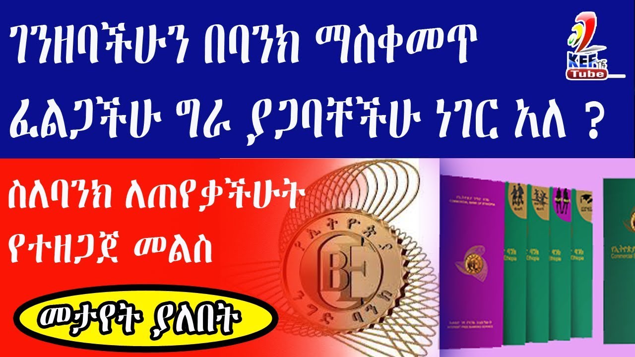 Ethiopia | ባንክ መጠቀም ስትፈልጉ የሚጨንቃችሁ ነገር አለ? በቀላሉ ደብተር እንዴት ማዉጣት እንደሚቻል| አጠቃላይ ለጥያቄዎቻችሁ መልስ kef tube