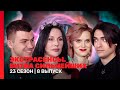 ЭКСТРАСЕНСЫ БИТВА СИЛЬНЕЙШИХ 23 сезон 8 выпуск TNT Shows