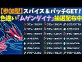 【参加型】大量スパイス＆パッチ！色違いムゲンダイナ配布【ポケモンSV/ポケットモンスター】