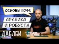 Арабика и Робуста || Различия арабики и робусты || Базовые знания и навыки бариста