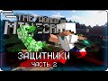 #10 - Отбиваем Деревню в MINECRAFT #minecraft #eurekaamp #ivanrush #scufstory