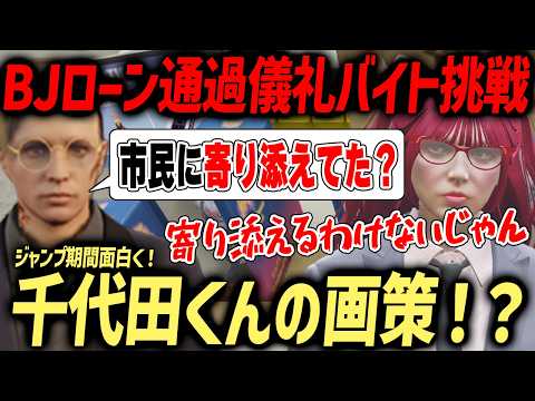 【#ストグラ】BJ通過儀礼バイトに挑戦！ジャンプ期間を面白く!?BJローンの今後と千代田くんの画策【もりるんるん/森野めるん/BJローン/千代田ヨウ/三否亭四五六確/トナカイ】#ストグラ切り抜き