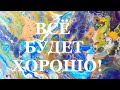 Вместе мы победим! Все будет хорошо! И надо выкинуть 4 неудачных работы!?