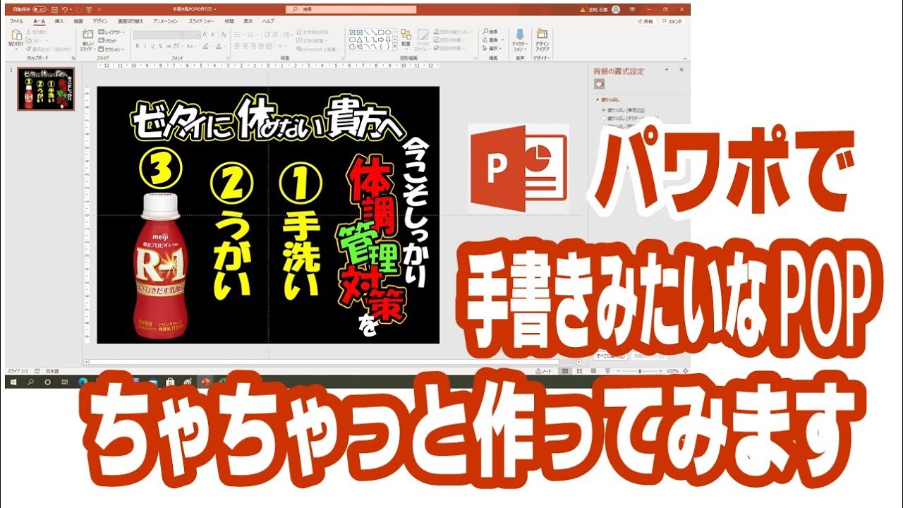 パソコンで 手作りpop みたいなpopを作ってみます パワーポイントで初心者でも簡単に 体調管理対策編 スーパーマーケット 酒屋 薬局 コンビニの売場作りに Youtube Youtube