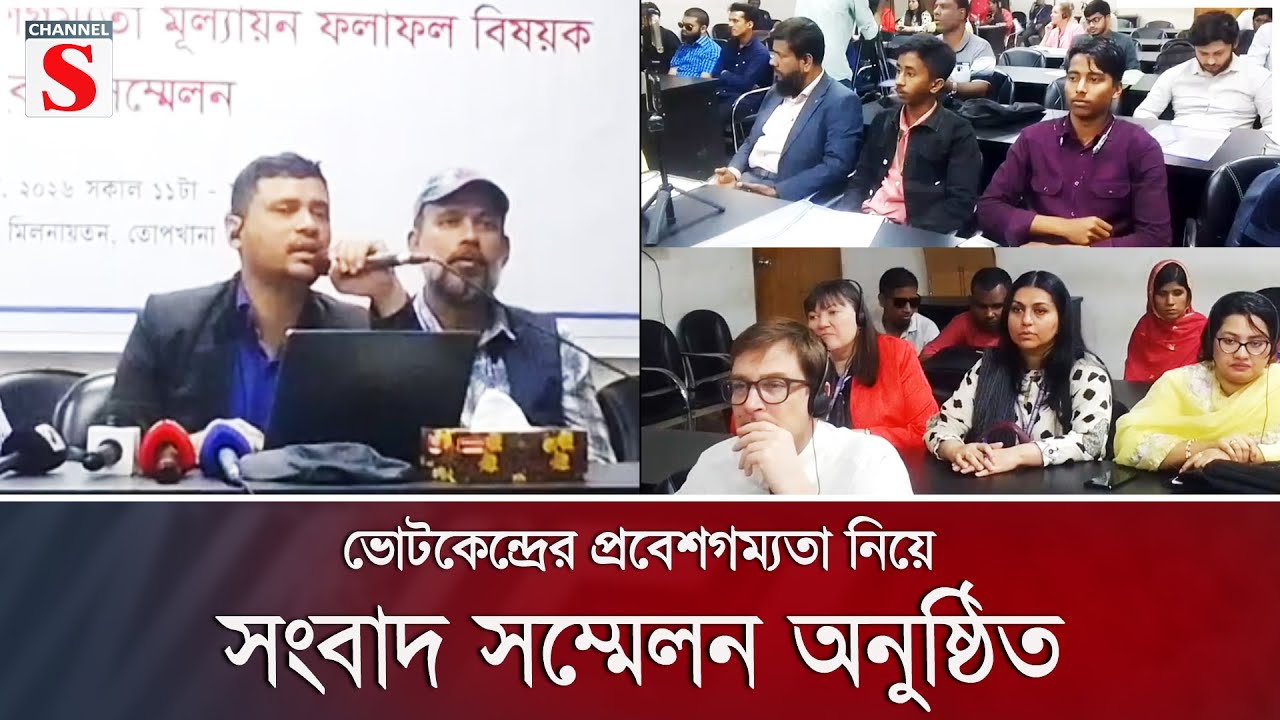 ভোটকেন্দ্রের প্রবেশগম্যতা নিয়ে সংবাদ সম্মেলন অনুষ্ঠিত | Channel S News