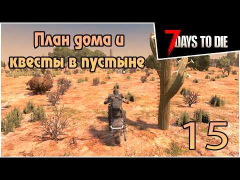 Прохождение 7 days to die 1.0 Релиз -15- План дома и квесты в пустыне #прохождение #7daystodie