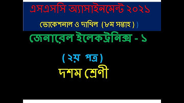 ভোকেশনাল ইলেকট্রনিক্স ১ এসাইনমেন্ট ২০২১। ৮ম সপ্তাহ । Vocational 8th week Electronics 1 assignment