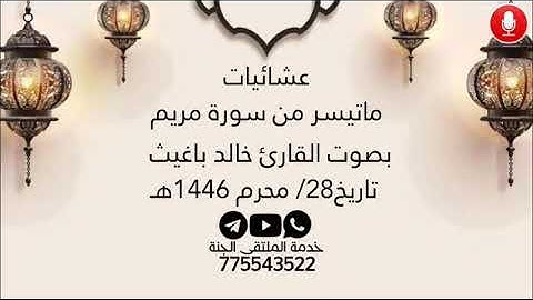 ماتيسر من سورة مريم من صلاة العشاء بصوت القارئ خالد صالح باغيث من محراب جامع السلطان عمر بالمكلا