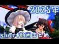 【 #東方project 】2025年 short動画 まとめ